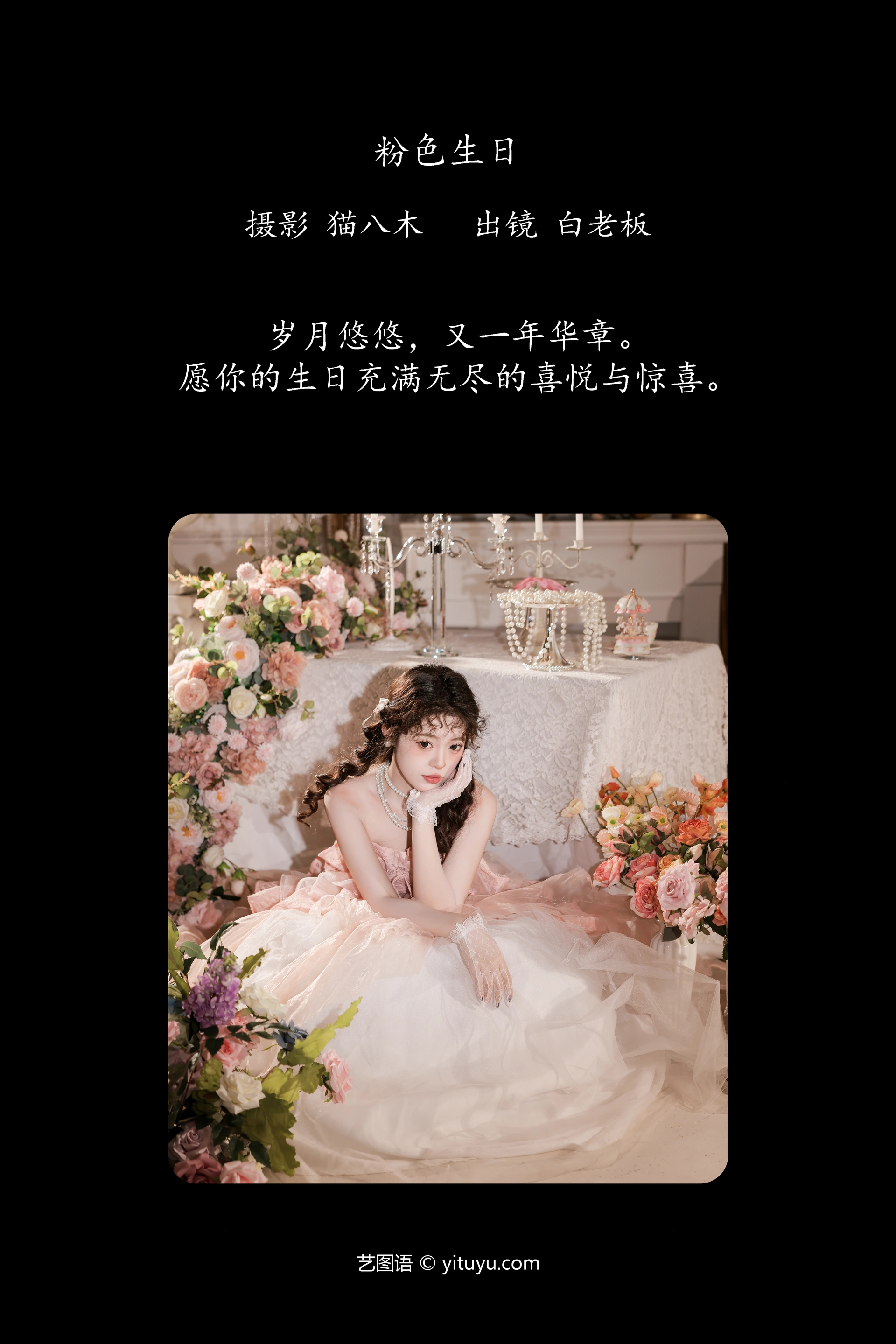 [YITUYU艺图语]2024.12.24 粉色生日 白老板 1